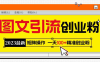 2023最新图文引流创业粉教程，矩阵操作，日引100+精准创业粉(“2023最新图文引流创业粉教程矩阵操作，日引100+精准创业粉”)