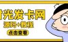 外面收费388可运营版时光同款知识付费发卡网程序搭建【全套源码+搭建教程】(外面收费388可运营版时光同款知识付费发卡网程序搭建教程)
