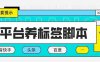 多平台养号养标签脚本，快速起号为你的账号打上标签【永久脚本+详细教程】(多平台养号养标签脚本，快速起号为你的账号打上标签【永久脚本+详细教程】)