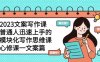 2023文案写作课，普通人迅速上手的，模块化写作思维课（心修课一文案篇）(2023文案写作课模块化思维助力高质量文案创作)