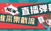 引流必备-外面卖198斗音直播间弹幕监控脚本 精准采集快速截流【脚本+教程】(外面卖198斗音直播间弹幕监控脚本精准采集与快速截流的利器)