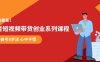 某培训售价980的抖音短视频带货创业系列课程  学会做号5步法 心中不慌(掌握抖音短视频带货技巧，开启创业新途径)