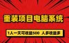 重装项目电脑系统零元成本长期可扩展项目:一天可收益500(零成本、高收益揭秘“重装项目电脑系统”创业方案)