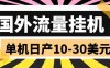 外面收费1888国外流量全自动挂机项目 单机日产10-30美元 (自动脚本+教程)
