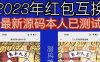 外面收费588的红包互换网站搭建，免公众号+对接支付完美营运【源码+教程】(2023最新修复H5红包互换源码，免公众号+对接支付完美营运)