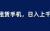 租赁手机蓝海项目，轻松到日入上千，小白0成本直接上手(探索“租赁手机蓝海项目”，轻松实现日入上千。)