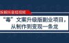 拆解抖音短视频：“毒”文案升级版副业项目，从制作到变现（教程+素材）(抖音“毒”文案副业项目简单制作，高收益变现)
