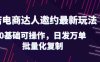 抖店电商达人邀约最新玩法,0基础可操作,日发万单,批量化复制!(抖店电商达人邀约最新玩法详解)
