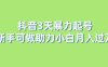 抖音3天暴力起号新手可做助力小白月入过万