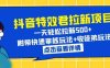 抖音特效君拉新项目 一天轻松拉新500+ 附带快速审核玩法+收徒弟玩法(揭秘抖音特效君拉新项目一天轻松拉新500+)