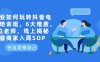 企业如何玩转抖音电商培训班,6大维度,6位老师,线上揭秘抖音商家入局SOP(探索抖音电商新机遇6大维度培训助力企业成功入局)
