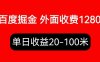 外面收费1280百度暴力掘金项目，内容干货详细操作教学(百度暴力掘金项目安卓/苹果手机，4+64G以上配置，实操教学和收益分析)