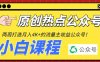 2周从零打造热点公众号,赚取每月4K+流量主收益(工具+视频教程)