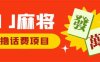 外面收费1980的最新JJ麻将全自动撸话费挂机项目，单机收益200+(JJ麻将全自动撸话费挂机项目，单台收益200+，抓住机会上车吃肉)