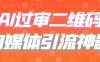 二维码过咸鱼 小红书检测,引流神器,AI二维码,自媒体引流过审(探索AI二维码如何利用“二维码过咸鱼”提升自媒体引流效果)
