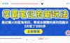 学霸笔记新玩法,最近爆火的蓝海项目,0成本高利润副业,5天收了3000多(“卖学霸笔记一种0成本高利润的副业新玩法”)