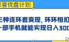 影音优盘计划，三种连环套变现，环环相扣，一部手机就能实现日入300+(“影音优盘计划”三种连环套变现，一部手机轻松实现日入300+)
