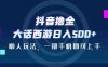 抖音撸金,大话西游日入500+,懒人玩法,一部手机即可上手(《抖音撸金,大话西游日入500+,懒人玩法,一部手机即可上手》简单粗暴的变现新方法)