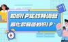 知识IP实战特训营,孵化-多赛道知识IP(33节课)(全面解析知识IP实战特训营,助您成为直播领域的佼佼者)