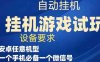游戏试玩挂机,实测单机稳定50+(“游戏试玩挂机”项目简单操作,单机稳定收益50+)