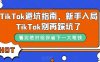 TikTok·避坑指南，新手入局Tk别再踩坑了（10节课）(TikTok新手必看10节课教你避开运营陷阱)