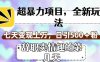 超暴利项目,全新玩法(辞职卖情趣的第几天),七天变现上万,日引500+粉