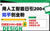 用人工智能日引200+知乎创业粉日稳定变现3000+！(用人工智能驱动知乎创业，实现日稳定变现3000+)