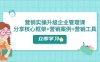 营销实操升级·企业管理课：分享核心框架+营销案例+营销工具（课程+文档）(深入解析营销核心框架与实战案例，助力企业提升营销效果)