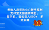 无数人忽视的项目，支付宝无脑搬砖项目，一部手机即可操作，轻松日入500+(探索被忽视的支付宝“无脑搬砖”项目，轻松实现日入500+)