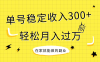 稳定持续型项目,单号稳定收入300+,新手小白都能轻松月入过万(新手小白也能轻松月入过万的稳定持续型项目介绍)