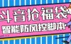 外面收费128万能抢福袋智能斗音抢红包福袋脚本，防风控【永久脚本+使用…
