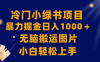 【全网首发】冷门小绿书暴力掘金日入1000＋，无脑搬运图片小白轻松上手(《冷门小绿书暴力掘金日入1000＋，无脑搬运图片小白轻松上手》新手小白也能轻松赚钱的项目)