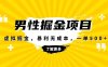 暴利虚拟掘金，男杏健康赛道，成本高客单，单月轻松破万(探索男性健康赛道的暴利商机)