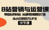 B站营销与运营课：带你玩转B站 从建号到爆款打造 从小白到百万UP主（10节课）(全面掌握B站运营技巧，助你成为百万UP主)