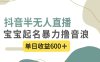 抖音半无人直播，宝宝起名，暴力撸音浪，单日收益600+(探索抖音半无人直播新途径宝宝起名与暴力撸音浪)