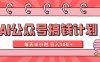AI公众号搞钱计划  每天半小时 日入500＋ 附详细实操课程(“AI公众号赚钱计划每天半小时，日入500＋”)