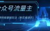 公众号流量主4.0特别版玩法，0成本0门槛项目（付实操演示）【揭秘】(揭秘公众号流量主4.0特别版玩法，如何实现0成本0门槛的高收益？)