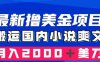 最新撸美金项目：搬运国内小说爽文，只需复制粘贴，月入2000＋美金(如何通过搬运国内小说爽文赚取美金？)