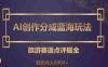 AI创作分成蓝海玩法,旅游赛道点评掘金,轻松月入6000+【揭秘】(揭秘AI在旅游赛道的创作分成新玩法)
