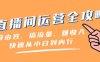 直播间运营全攻略：做由容，搞流量，赚收入一快速从小白到内行（46节课）(fy2160期直播间运营全攻略从零基础到内行的实战指南)