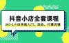 抖音小店全套课程，从0-1小白快速入门，选品，打爆店铺（131节课）(一站式解决抖店运营难题，助力小白快速上手，打造爆款店铺文章内容概述本课程主要针对零基础的电商小白，通过131节课的内容，帮助他们快速了解并掌握抖音小店的运营技巧。课程内容涵盖抖店运营的多个方面，包括店铺选品、搜索SEO优化、短视频带货、达人合作等。通过这套课程，学员可以系统地学习到抖店运营的全套知识，从而在短时间内打造出自己的爆款店铺。)