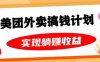 美团外卖卡搞钱计划，免费送卡也能实现月入过万，附详细推广教程【揭秘】(揭秘美团外卖卡搞钱计划免费送卡也能实现月入过万)
