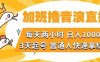加班撸音浪直播，每天两小时，日入1000+，直播话术才3句，3天起号，普通人快速拿结果【揭秘】(揭秘”加班撸音浪直播”每天两小时，日入1000+，普通人也能快速上手)