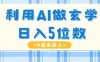利用AI做玄学，简单操作，暴力掘金，小白月入5万+【揭秘】(揭秘AI在玄学领域的应用与盈利模式)