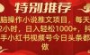 无脑操作【小说推文项目】,兼职每天两小时,日入轻松1000+,抖音快手视频号小红湖中视频都可做【揭秘】(揭秘”小说推文项目”无脑操作,日入轻松过千)