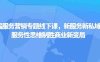 第四届服务营销专题线下课,新服务新私域,用服务性思维制胜商业新变局(探索服务营销新趋势,助力企业制胜商业新变局)