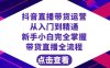 抖音直播带货 运营从入门到精通,新手完全掌握带货直播全流程(23节)(抖音直播带货新手指南23节课程助你轻松掌握全流程)