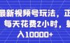 全网最新视频号玩法,正能量赛道,每天花费2小时,躺着月入10000+【揭秘】(”揭秘”全网最新视频号玩法正能量赛道,每天2小时,轻松月入过万)