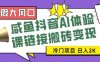 寒假大风口咸鱼抖音AI体验课链接搬砖变现,全网首发冷门项目,小白可日入2K+【揭秘】(探索AI托管新模式,寒假大风口咸鱼抖音AI体验课链接搬砖变现项目揭秘)