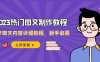 2023热门图文-制作教程，制作图文内容详细教程，新手必看（30节课）(全面掌握2023年热门图文制作技巧)
